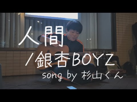 【cover】人間/銀杏BOYZ