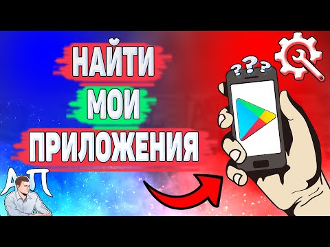 Как найти мои приложения в Плей маркете? Как посмотреть свои приложения в Play маркете?