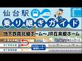 【仙台駅乗り継ぎガイド】地下鉄仙台駅南北線ホーム～JR在来線ホーム　エスカレータールート