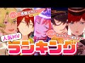 【あんスタ】1万人のあんスタファンが選ぶ人気MVランキング【あんスタMUSIC】【あんさんぶるスターズ】
