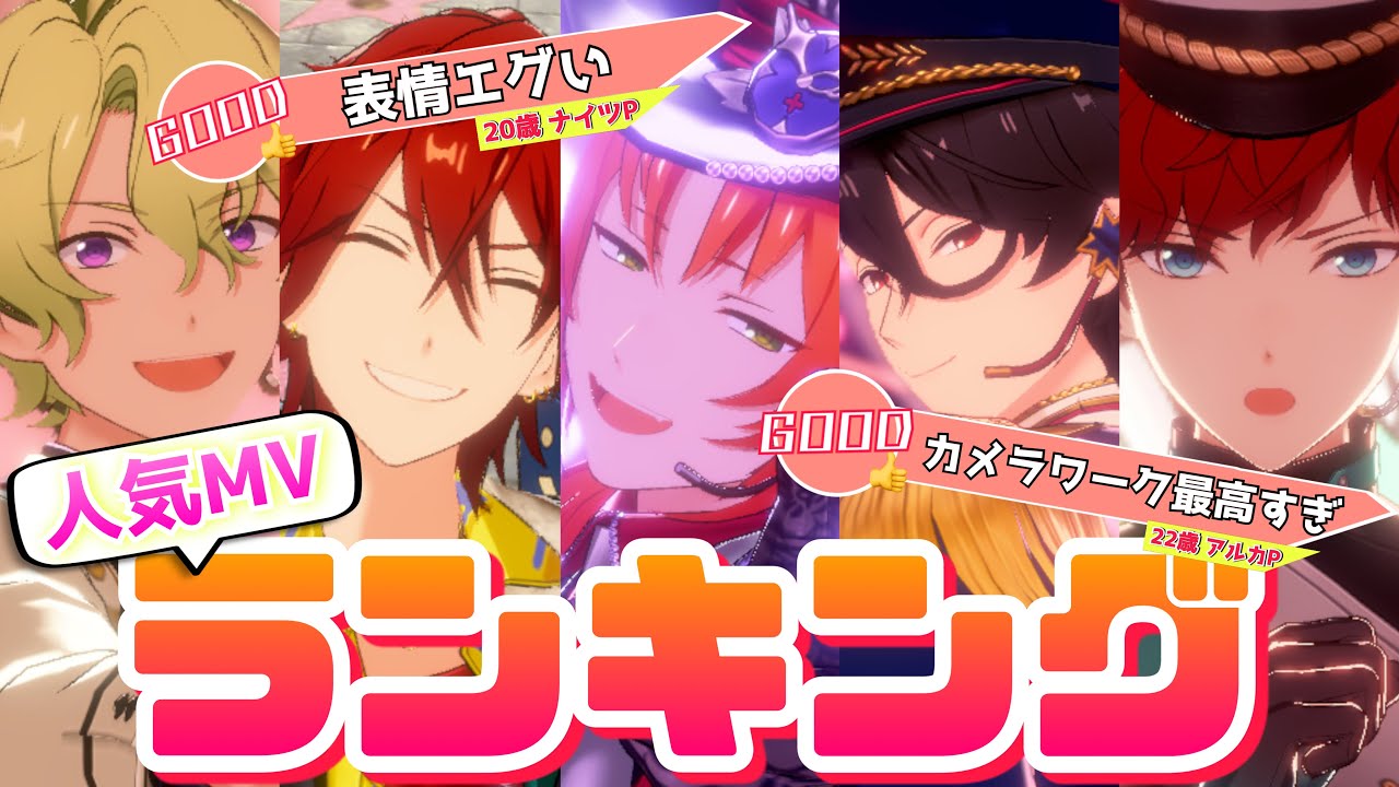 【あんスタ】1万人のあんスタファンが選ぶ人気MVランキング【あんスタMUSIC】【あんさんぶるスターズ】