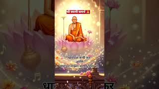 समाधानाचा ठेवा माझे स्वामी| shri swami samarth #motivation #samarth