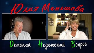 Юлия Меньшова в передаче "Детский недетский вопрос". Приумножить любовь