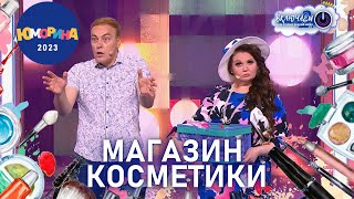 Магазин Косметики 😀 Юрий Хвостов И Наталья Коростелёва | Юморина 2023 | Смех | Юмор