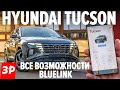 Hyundai Tucson 2021 – управляем со смартфона