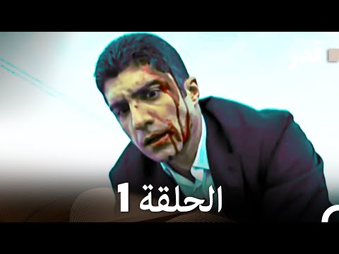 قدر | الحلقة 1
