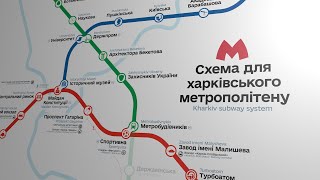 НОВА СХЕМА ДЛЯ ХАРКІВСЬКОГО МЕТРОПОЛІТЕНУ - презентаційний ролик того як вона може виглядати!