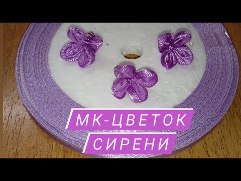 Вышивка из лент сирень