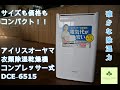 アイリスオーヤマ　衣類乾燥除湿機　除湿力が凄い！電気代も安い！