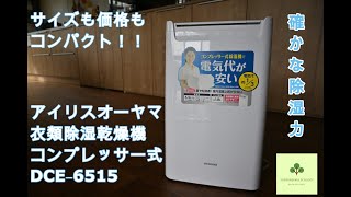 アイリスオーヤマ　衣類乾燥除湿機　除湿力が凄い！電気代も安い！