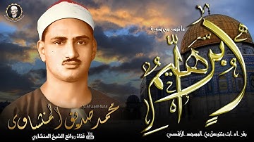 أروع ما قرأ المنشاوي | تلاوة رهيبة تخطف القلوب لعالم آخر! 😍 من رحاب المسجد الاقصى HD