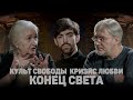 ЧЕЛОВЕК XXI ВЕКА. КУЛЬТ СВОБОДЫ, КРИЗИС ЛЮБВИ, КОНЕЦ СВЕТА (Черниговская, Водолазкин) //12 сцена