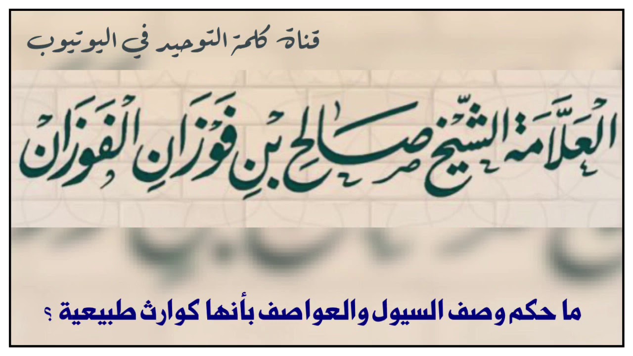 الشيخ د. صالح الفوزان : ما حكم من يصف السيول والعواصف بأنها كوراث طبيعية ؟
