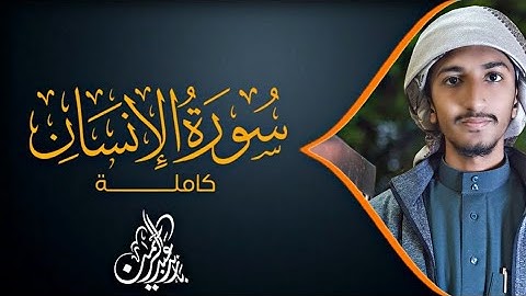سورة الانسان- كامله | بازيد عبدالرحمن  | ارح قلبك هدوء