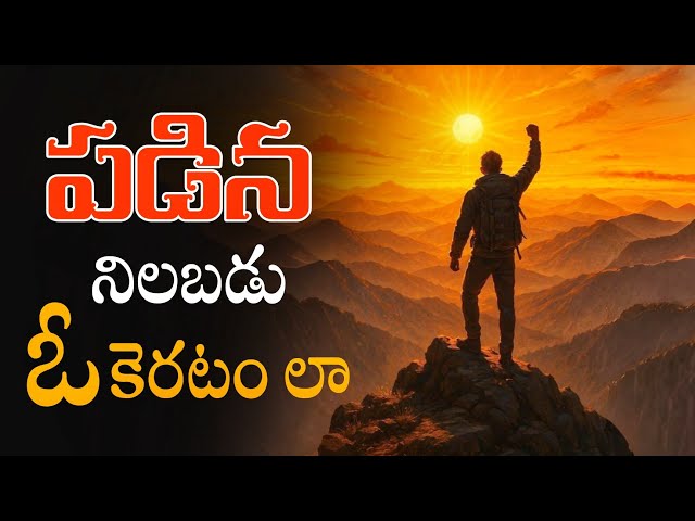 Become Stronger After Every Failure | Voice Of Telugu