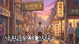 [트로트] 낙원동으로 간다 - 십팔번 노랫가락에 실어 보내는 소박한 인생길 🍶🚶‍♂️ 종로 거리 소주 한 잔, 허허허 웃음 속에 비워낸 젊은 날의 꿈...