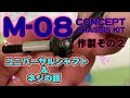 M08 CONCEPT【作製その２】