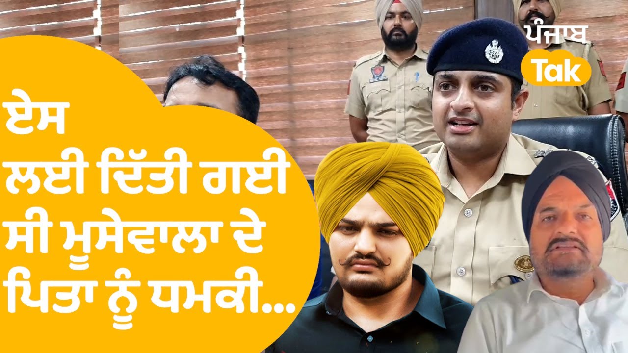 Sidhu Moosewala ਦੇ ਪਿਤਾ ਨੂੰ ਧਮਕੀ ਦੇਣ ਵਾਲੇ ਬਾਰੇ SSP Mansa ਨੇ ਕੀਤਾ ਵੱਡਾ ਖੁਲਾਸਾ । Punjab Tak