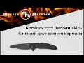 Kershaw 7777 Bareknuckle – близкий друг вашего кармана