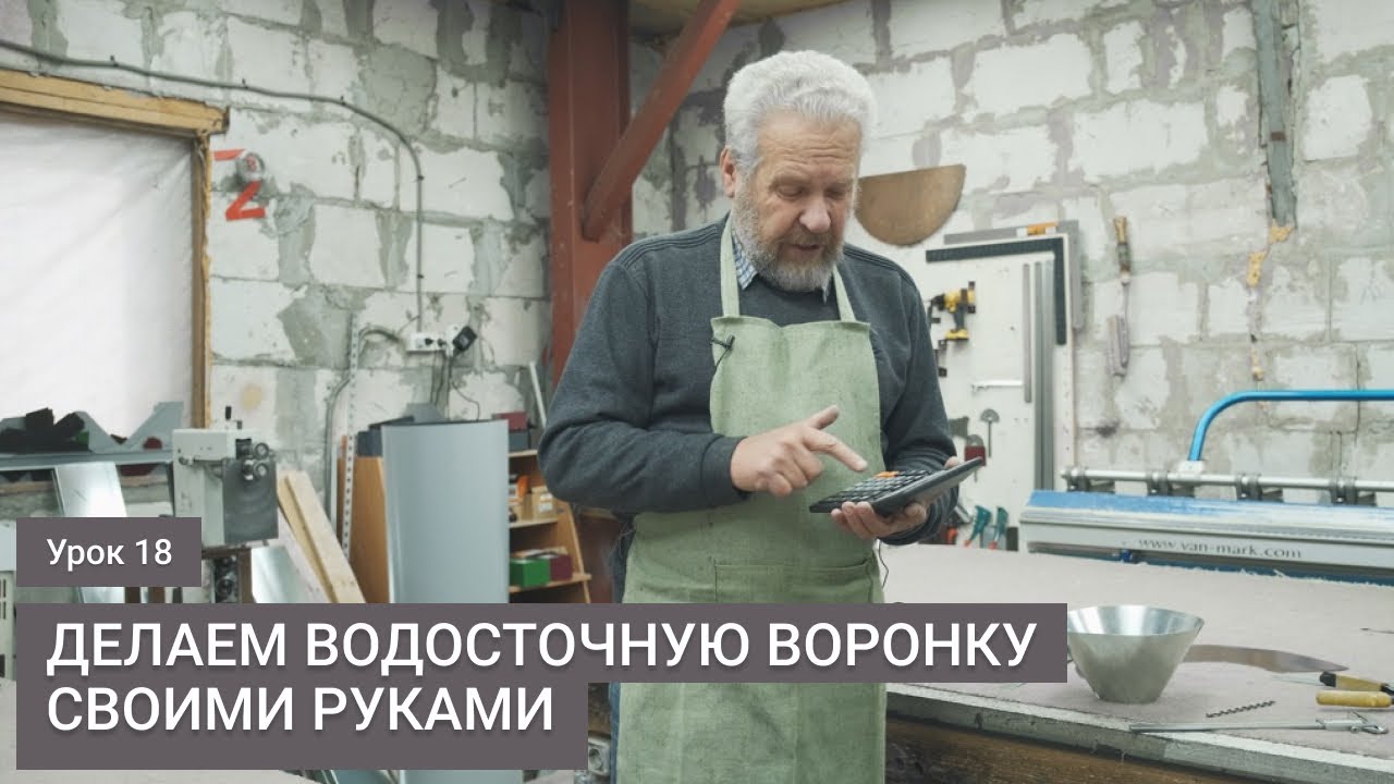 Водосточная воронка своими руками. Металлическая водосточка. Урок 18 ...