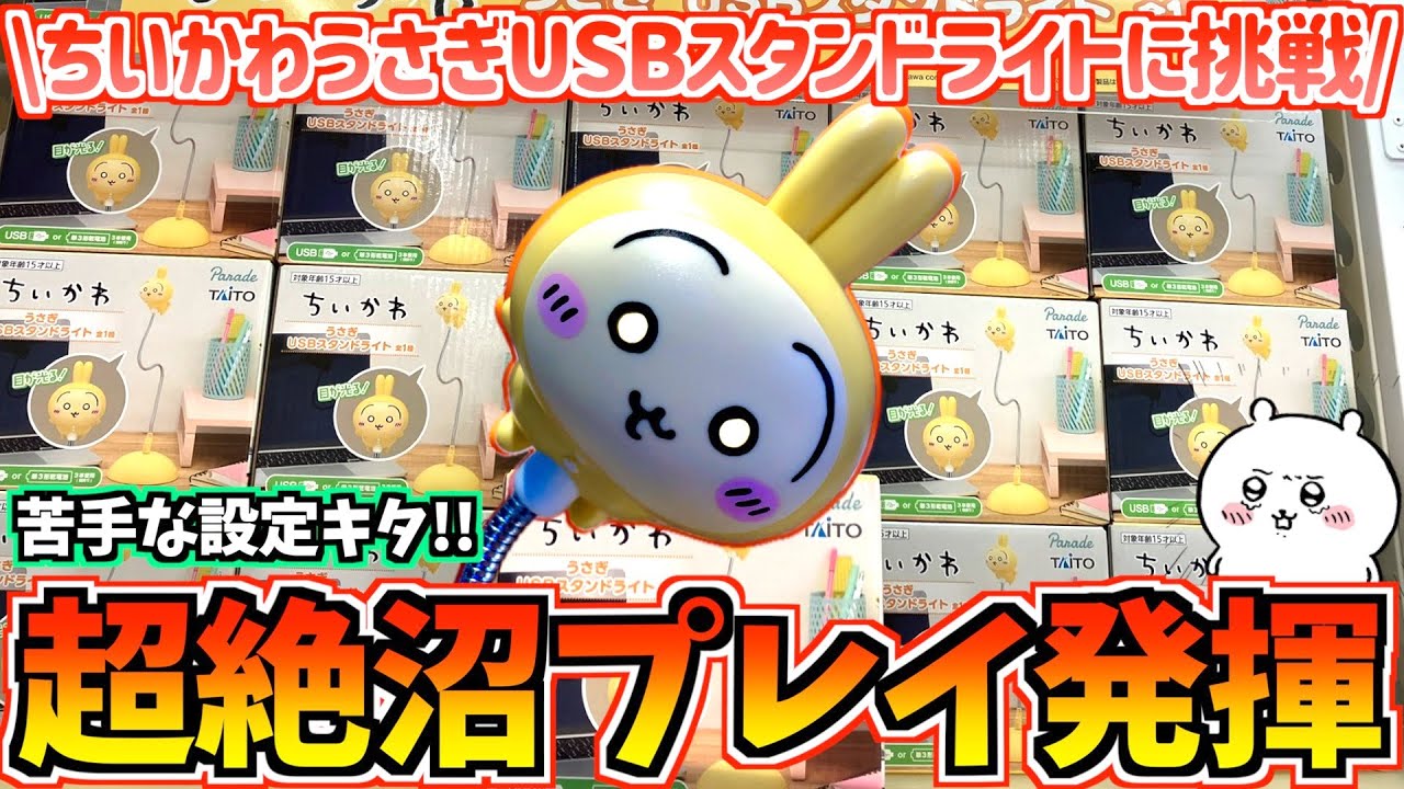 限定値下げ　ちいかわ うさぎ USBスタンドライト 10個セット ちいかわ うさぎ USBスタンドライトタイトープライズ詳細