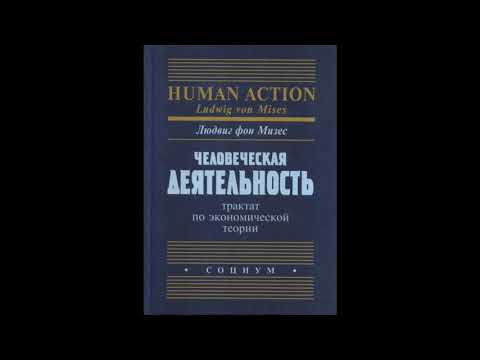 Глава 12. Сфера экономического расчета. Человеческая деятельность. Людвиг фон Мизес.