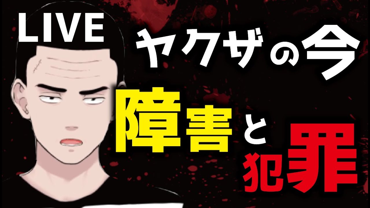 【生放送】ヤクザの今、障害と犯罪の関係についてお話します。