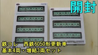 鉄道模型Ｎゲージ【鉄コレ】西鉄6050形更新車 基本4両・増結3両各セットの開封