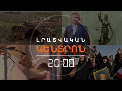 Լրատվական հիմնական թողարկում | 18.03.26