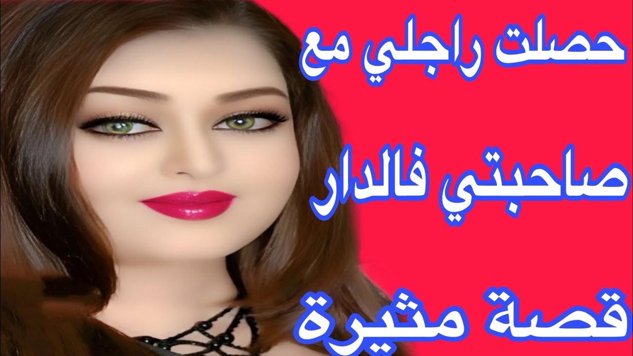 حصلت راجلي في دار مع صاحبتي😭ولكن لي وقع فالاخير غيصدمكم😰كاين العجب فالدنيا🔥