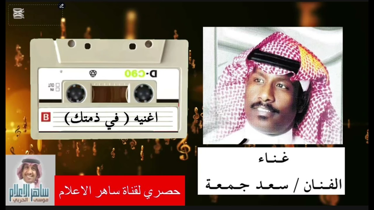 الفنان سعد جمعه واغنية ( في ذمتك )