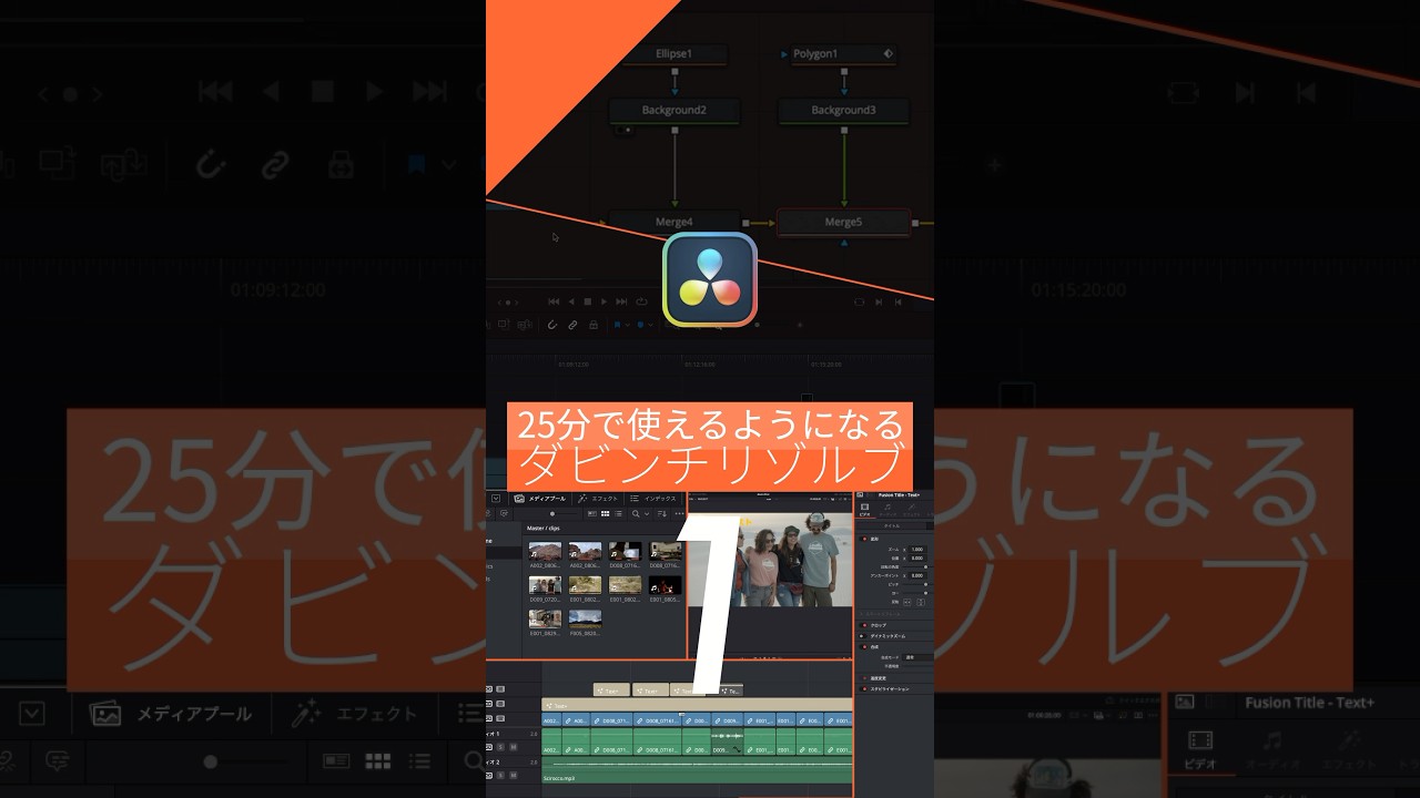 動画編集スキルを25分で覚えるDaVinci Resolve 19 完全初心者