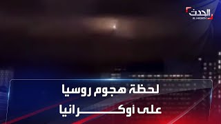 أول فيديو للحظة هجوم روسيا على أوكرانيا