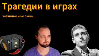 видео: Обвал рынка КС 2 | Трагедия шахматного мира | Смотрим аргументы в пользу бога картинка: Обвал рынка КС 2 | Трагедия шахматного мира | Смотрим аргументы в пользу бога