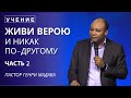 Верою Живи и Никак по Другому - часть 2 - Пастор Генри Мадава