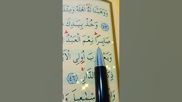 سورة ص الأية 43 إلى 47 القارئ سعد الغامدي #قران_كريم