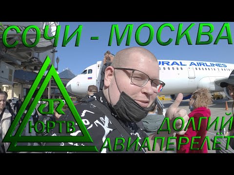 Долгий авиаперелёт Сочи - Москва. Зачем я срочно вылетел в столицу на 1 день? ЮРТВ 2022 #508