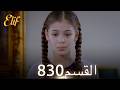 أليف الحلقة 830 دوبلاج عربي