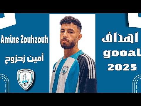 كل ما قدمه أمين زحزوح مع نادي الوكرة كل أهداف وأسيستات ومهارات 2025  