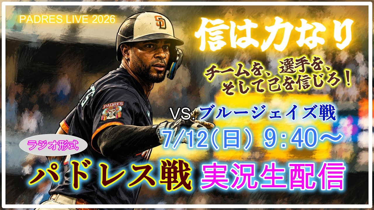 パドレス 対 ブルージェイズ