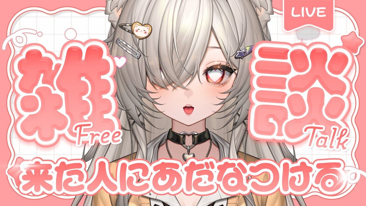 来たリスナーちゃまにあだなつけますよ.ᐟ.ᐟ[ #雑談 #個人vtuber ]