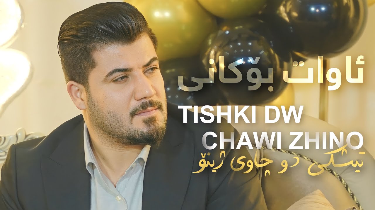 Awat Bokani - Tishki Du Chawi Zhino