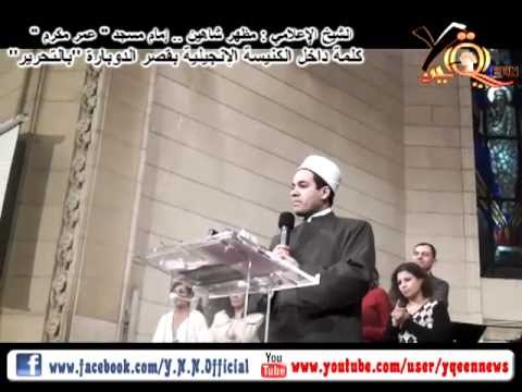 إمام مسجد عمر مكرم داخل كنيسة الدبارة