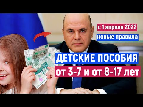 ДЕТСКИЕ ПОСОБИЯ: с 1 апреля 2022 НОВЫЕ ПРАВИЛА I Детям от 3-7 и от  8-17 лет