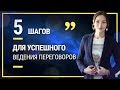 5 шагов для успешного ведения переговоров. Как вести переговоры. Правила проведения переговоров.