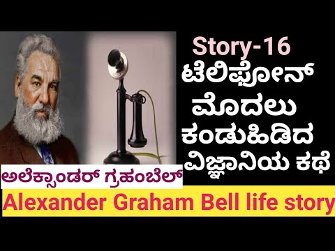 Life story of Alexander GrahamBell Inventor of telephone ಟೆಲಿಫೋನ್ ಕಂಡು ಹಿಡಿದ ವಿಜ್ಞಾನಿಯ ಕಥೆ