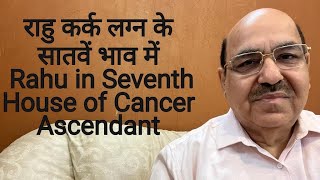 राहु कर्क लग्न के सातवें भाव में / Rahu in Seventh House of Cancer Ascendant/9899105355/9899102355