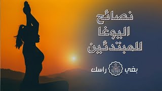 Viens commencer le Yoga: Conseils pour le premier cours (Darija)اجي تبدا اليوغا: نصائح لأول درس يوغا