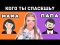 СДЕЛАЙ САМЫЙ СЛОЖНЫЙ ВЫБОР (ТО или ЭТО) ВИДЕО ТЕСТ🔞Спасти МАМУ или ПАПУ?🔞лучше чем LIKE / Tik Tok?