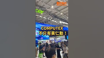 直擊COMPUTEX 2025